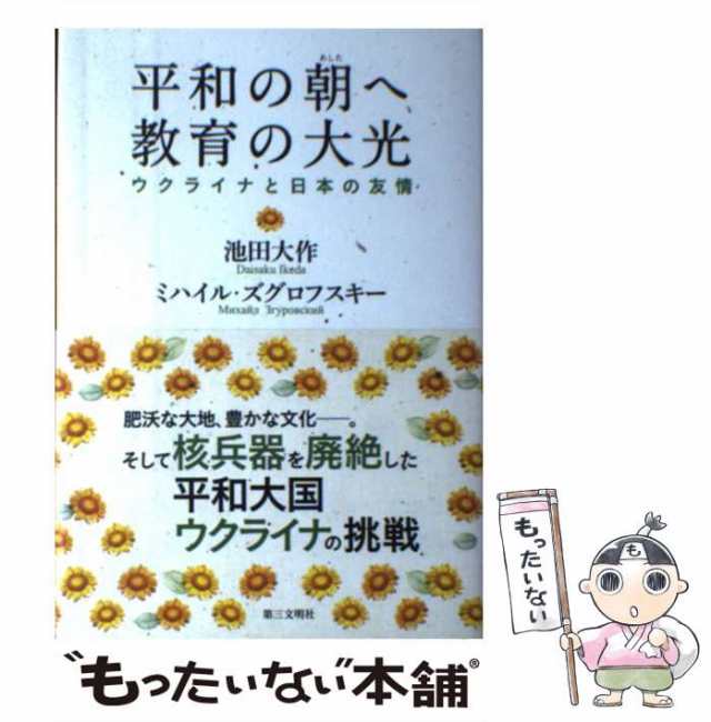 中古】 平和の朝へ 教育の大光 ウクライナと日本の友情 / 池田 大作 ...