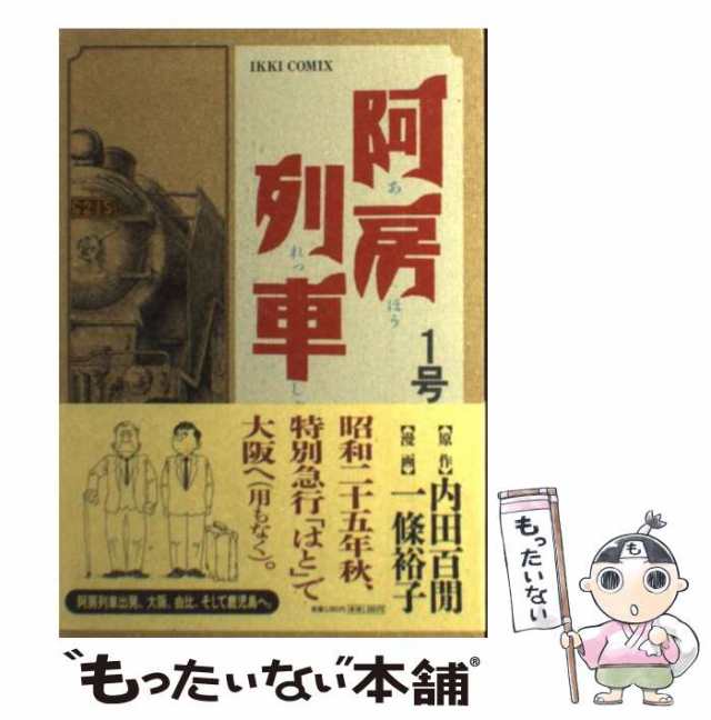 中古】 阿房列車 1号 (Ikki comix) / 内田百間、一條裕子 / 小学館