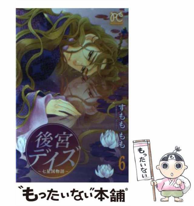 中古 後宮デイズ 七星国物語 6 プリンセスコミックス すもも もも 秋田書店 コミック メール便送料無料 の通販はau Pay マーケット もったいない本舗