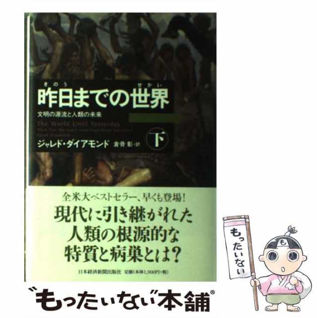 【中古】 昨日までの世界 文明の源流と人類の未来 下 / ジャレド・ダイアモンド、倉骨彰 / 日本経済新聞出版社 [単行本]【メール便送料無｜au  PAY マーケット