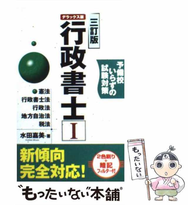 行政書士 予備校いらずの試験対策 ２ ３訂版/三修社/水田嘉美 www ...