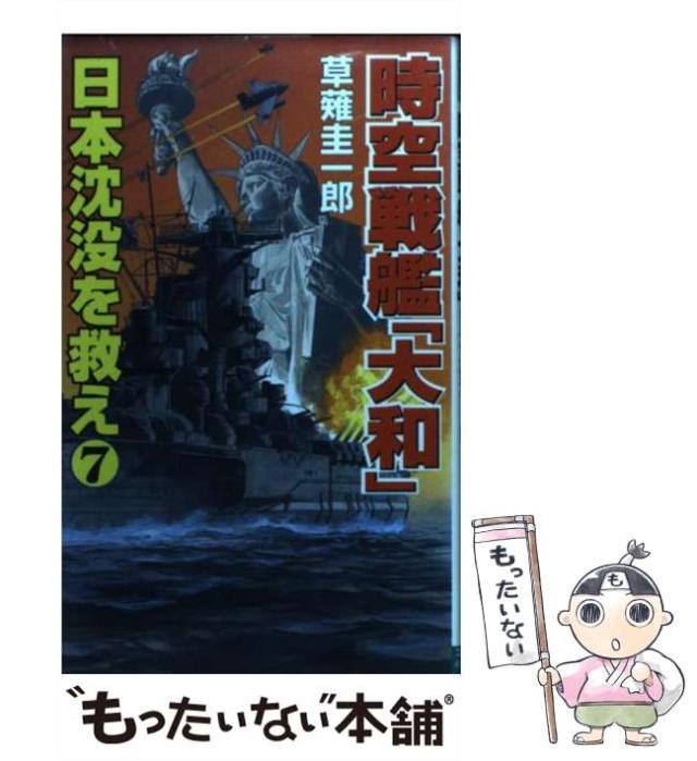 【中古】 時空戦艦『大和』日本沈没を救え ９/コスミック出版/草薙圭一郎 中古】 時空戦艦『大和』日本沈没を救え 9/コスミック出版/草薙