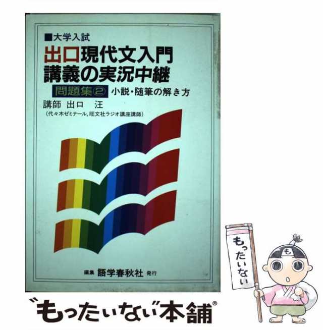 出口現代文入門講義の実況中継問題集　２/語学春秋社/出口汪