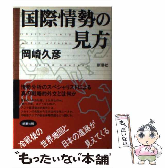 新聞ではわからない国際潮流のつかみ方/日本文芸社/古森義久