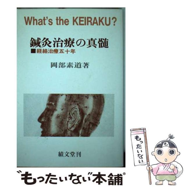 【中古】 鍼灸治療の真髄 経絡治療五十年 / 岡部素道 / 績文堂出版 [ペーパーバック]【メール便送料無料】