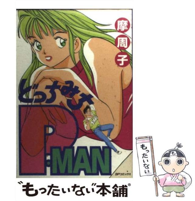 【中古】 どっちみちPーMAN （SPコミックス） / 摩周子 / リイド社 [コミック]【メール便送料無料】