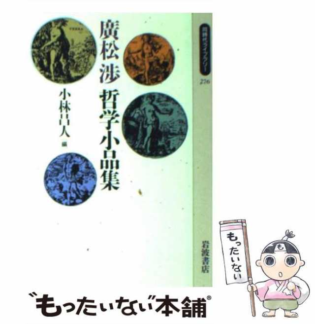 廣松渉の単行本9冊 - 人文