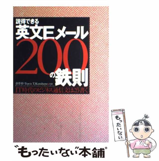 倉骨彰　Travis　日経ＢＰ社　マーケット－通販サイト　au　説得できる英文Eメール200の鉄則　PAY　マーケット　もったいない本舗　PAY　中古】　[単行本]【メール便送料無料】の通販はau