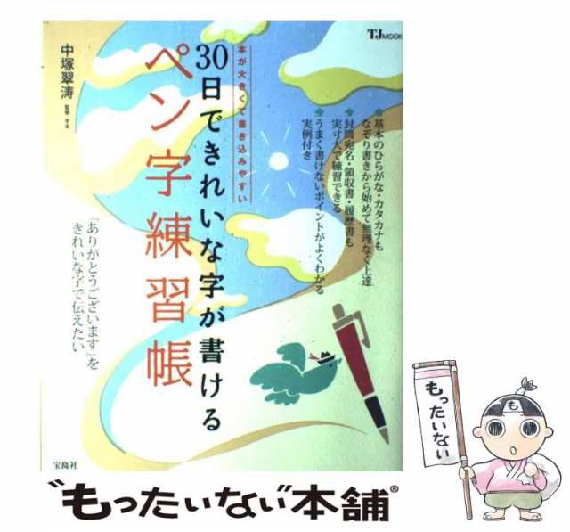 中塚翠涛の30日できれいな字が書けるペン字練習帳 持つだけでくせ字がなおる! 美文字ペンつき 新装版 (TJMOOK)