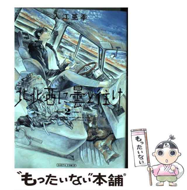 中古】 北北西に曇と往け 2 / 入江 亜季 / ＫＡＤＯＫＡＷＡ [コミック]【メール便送料無料】の通販はau PAY マーケット -  もったいない本舗 | au PAY マーケット－通販サイト