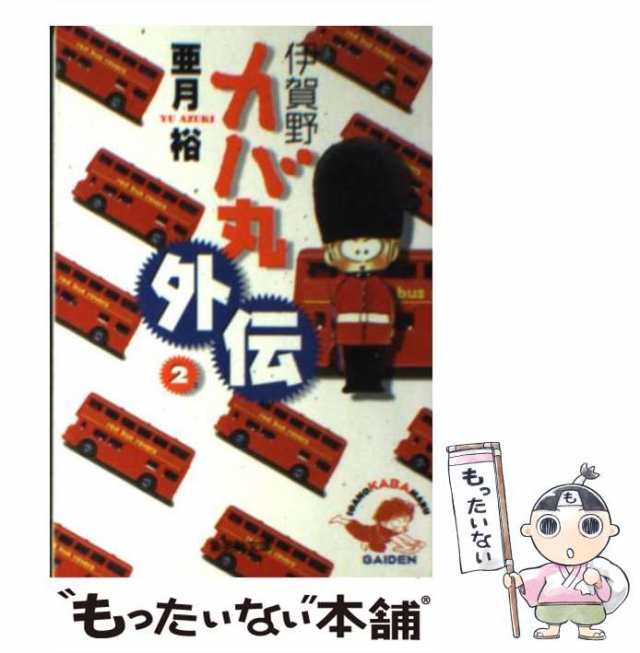 中古】 伊賀野カバ丸 外伝 2 (集英社文庫) / 亜月 裕 / 集英社 [文庫