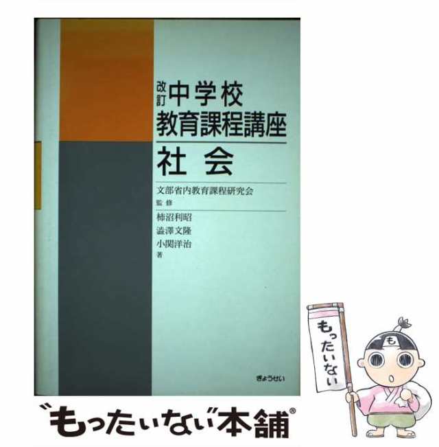 【中古】 改訂中学校教育課程講座 社会 / 柿沼利昭 / ぎょうせい [単行本]【メール便送料無料】｜au PAY マーケット