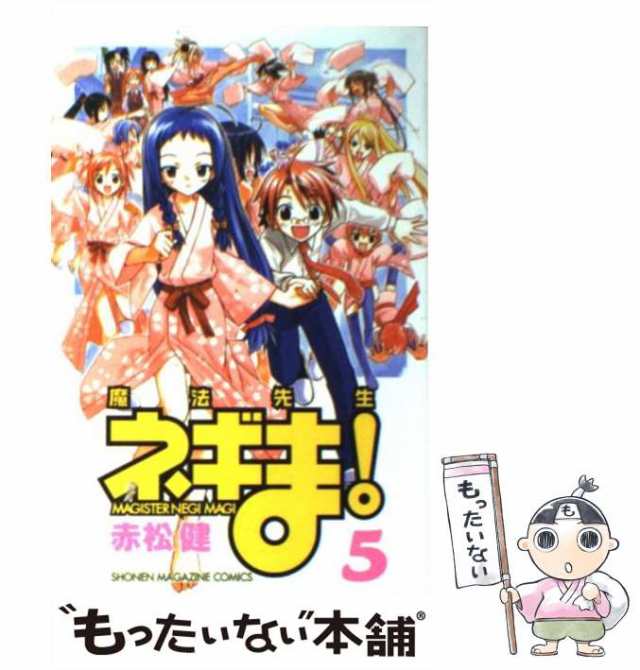 中古】 魔法先生ネギま！ 5 / 赤松 健 / 講談社 [コミック]【メール便送料無料】の通販はau PAY マーケット - もったいない本舗 |  au PAY マーケット－通販サイト