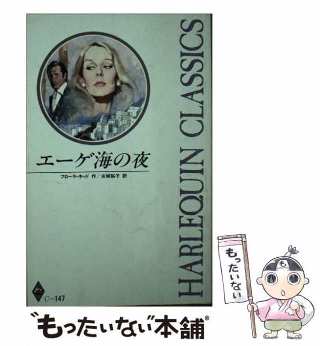 中古】 エーゲ海の夜 （ハーレクイン・クラシックス） / フローラ キッド、 古城 裕子 / ハーパーコリンズ・ジャパン  [新書]【メール便の通販はau PAY マーケット - もったいない本舗 | au PAY マーケット－通販サイト