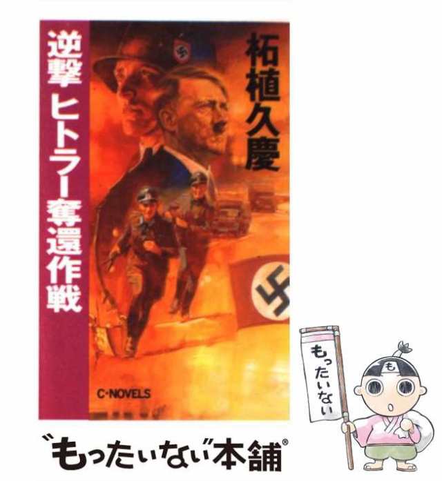 中古】 逆撃 ヒトラー奪還作戦 （C・NOVELS） / 柘植 久慶 / 中央公論