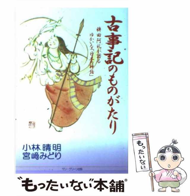 中古】 古事記のものがたり 稗田の阿礼が語るゆかいな「日本の神話