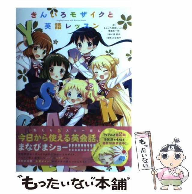 中古】 きんいろモザイクと英語レッスン -iro Mosaic / きんいろ英語