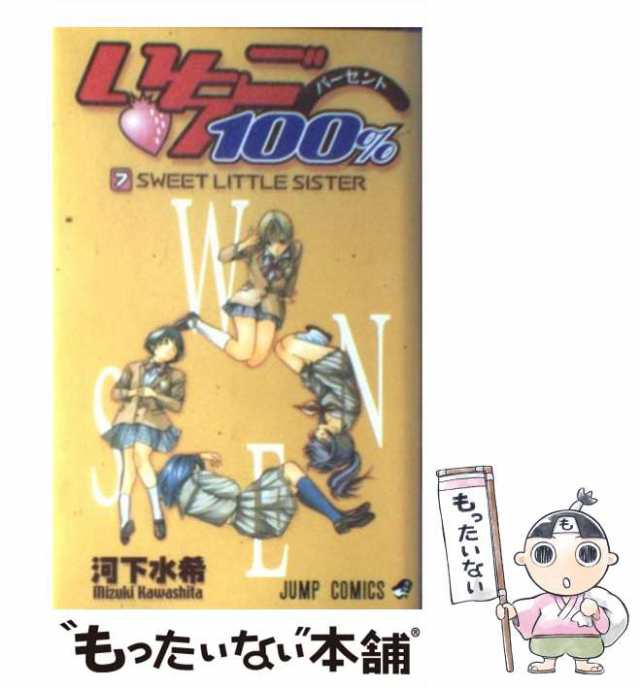 【中古】 いちご100％ 7 （ジャンプ コミックス） / 河下 水希 / 集英社 [コミック]【メール便送料無料】｜au PAY マーケット