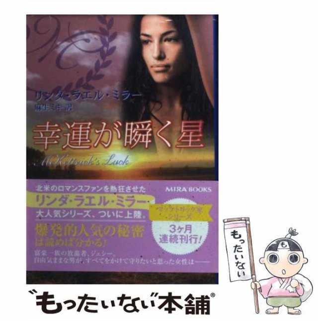 中古】 幸運が瞬く星 （MIRA文庫） / リンダ・ラエル ミラー、 麻生