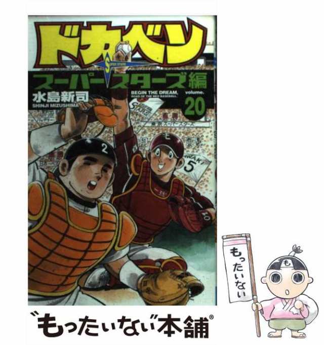 【中古】 ドカベン スーパースターズ編 20 （少年チャンピオン コミックス） / 水島 新司 / 秋田書店 [コミック]【メール便送料無料】｜au  PAY マーケット