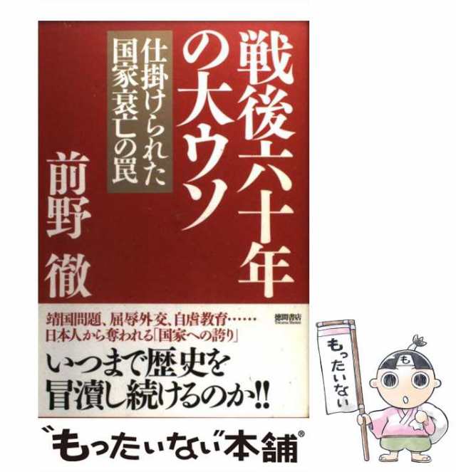 中古】 戦後六十年の大ウソ 仕掛けられた国家衰亡の罠 / 前野徹 / 徳間