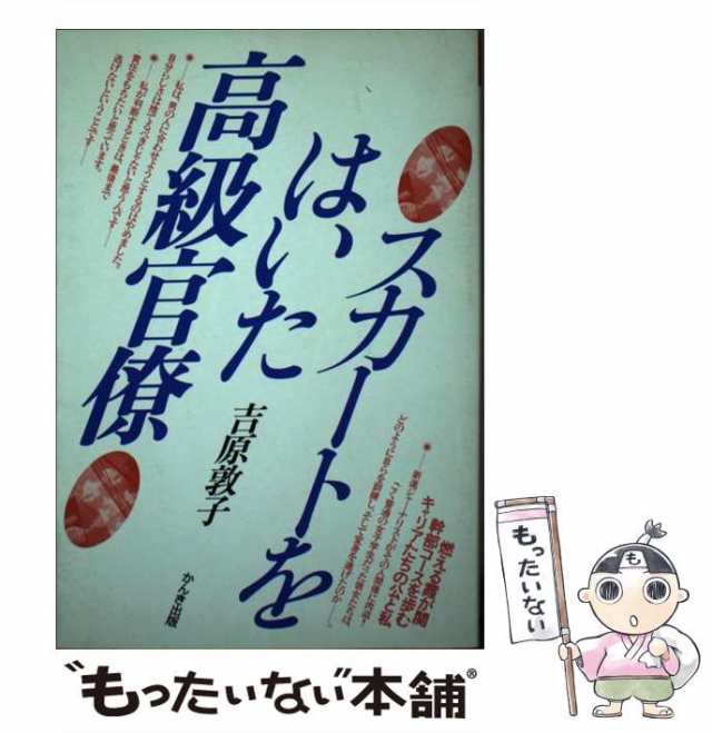 高質で安価 中古】 スカートをはいた高級官僚 / 吉原 敦子 / かんき出版 人文+社会