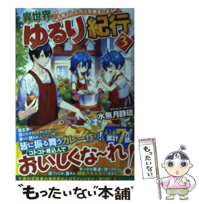 中古 異世界ゆるり紀行 子育てしながら冒険者します 3 水無月 静琉 アルファポリス 単行本 メール便送料無料 の通販はau Pay マーケット もったいない本舗