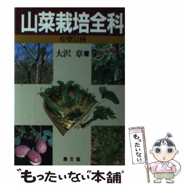 [単行本]【メール便送料無料】の通販はau　PAY　中古】　山菜栽培全科　農山漁村文化協会　PAY　もったいない本舗　有望53種　大沢　au　章　マーケット　マーケット－通販サイト