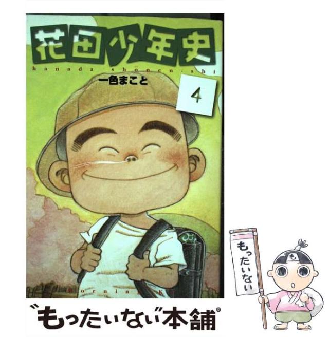 【中古】 花田少年史 ４/講談社/一色まこと 中古】 花田少年史 4 / 一色 まこと / 講談社 [コミック