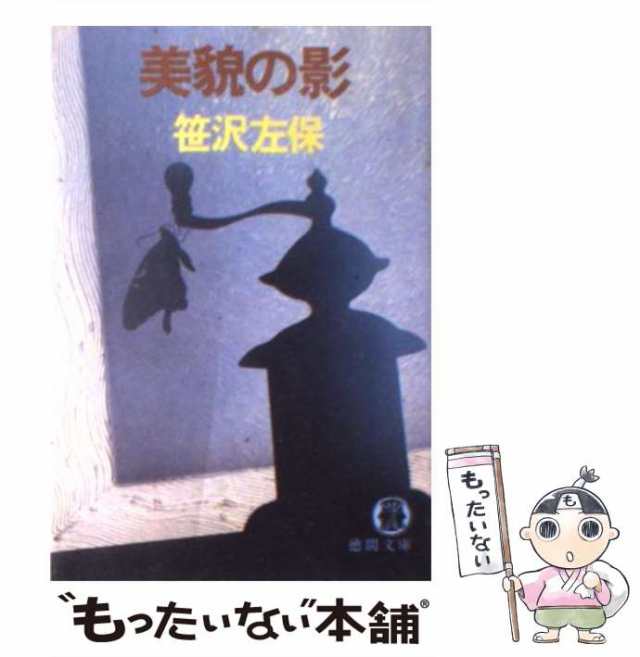 中古】 美貌の影 （徳間文庫） / 笹沢 左保 / 徳間書店 [文庫]【メール ...