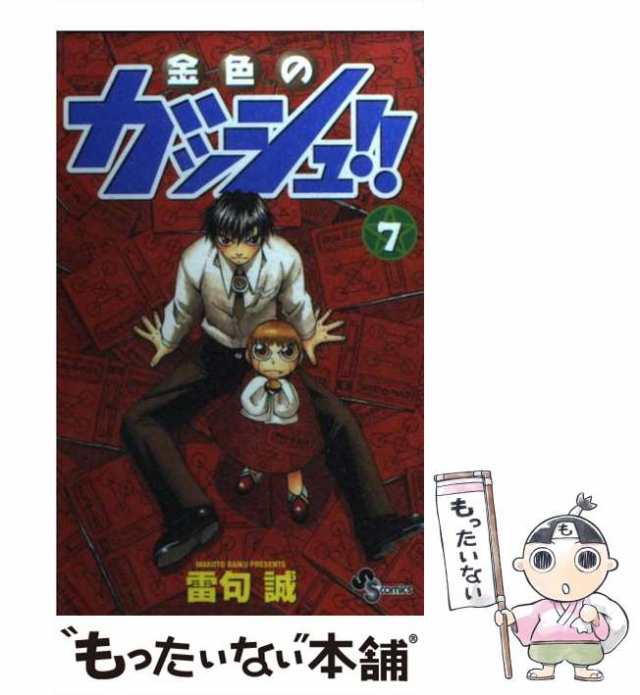 中古】 金色のガッシュ！！ 7 （少年サンデーコミックス） / 雷句 誠