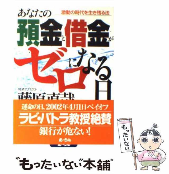 あなたの預金と借金がゼロになる日 : 激動の時代を生き残る法