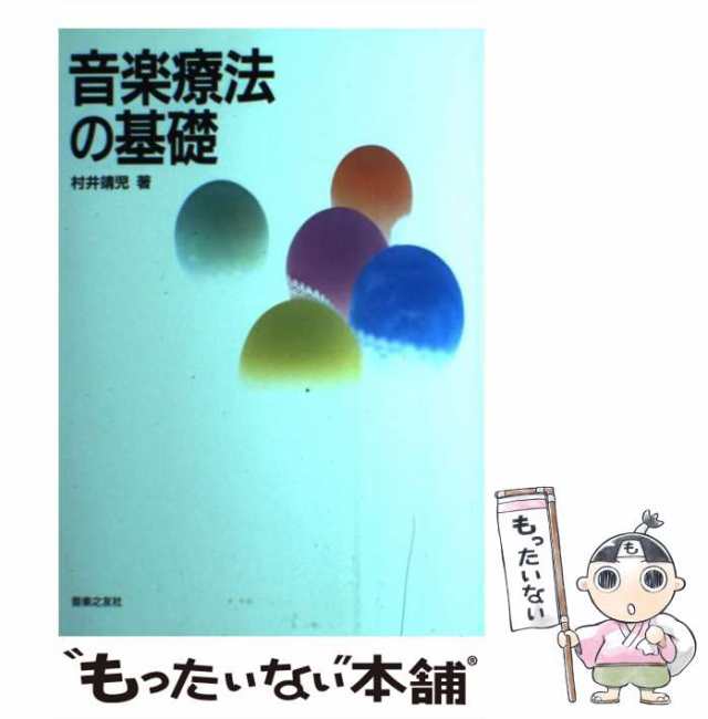 中古】 音楽療法の基礎 / 村井 靖児 / 音楽之友社 [単行本]【メール便