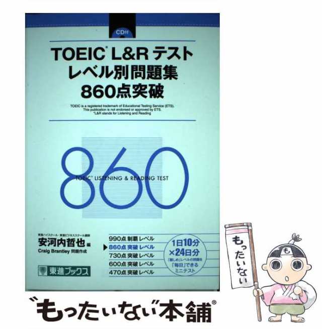 【中古】 TOEIC L&Rテストレベル別問題集860点突破 (東進ブックス レベル別問題集シリーズ) / 安河内哲也、Craig Brantley  / ナガセ [単｜au PAY マーケット