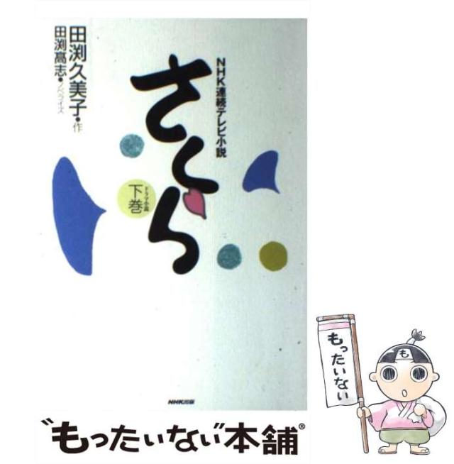 中古】 さくら NHK連続テレビ小説 ドラマ小説 下巻 / 田渕久美子
