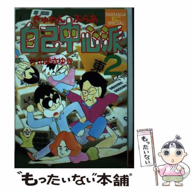 中古】 ぎゅわんぶらあ自己中心派 2 / 片山 まさゆき / 講談社