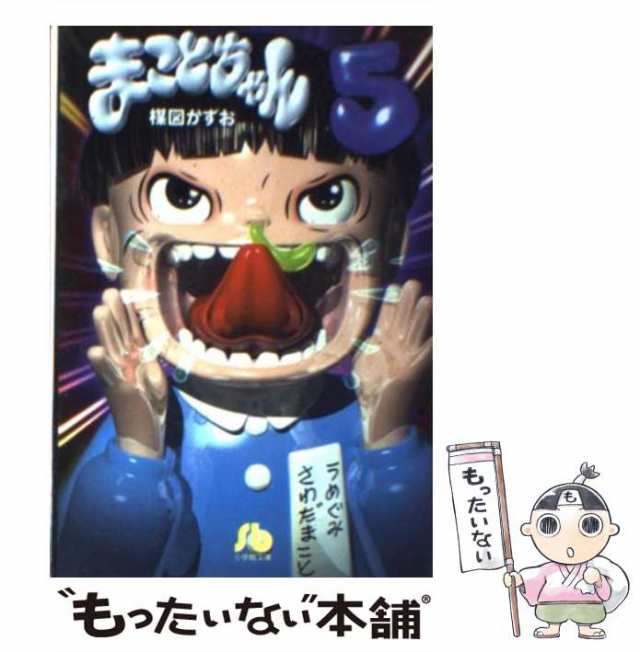 まことちゃん ５/小学館/楳図かずお