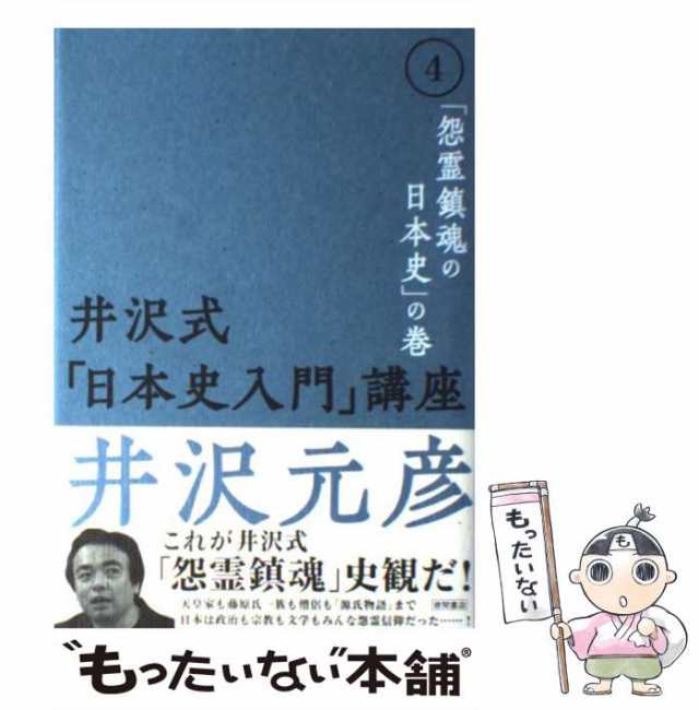 中古】 井沢式「日本史入門」講座 4 「 怨霊鎮魂の日本史」の巻 / 井沢