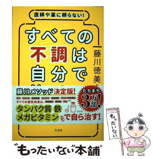 中古】 医師や薬に頼らない!すべての不調は自分で治せる / 藤川徳美