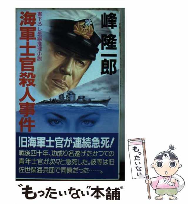 中古】 海軍士官殺人事件 / 峰 隆一郎 / 有楽出版社 [新書]【メール便