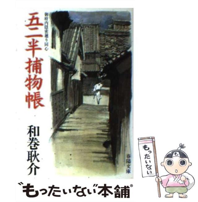 【激レア・中古初版】新 五二半捕物帳～御府内隠密廻り同心～　和巻耿介　春陽文庫 激レア・中古初版】新 五二半捕物帳～御府内隠密廻り同心～ 和