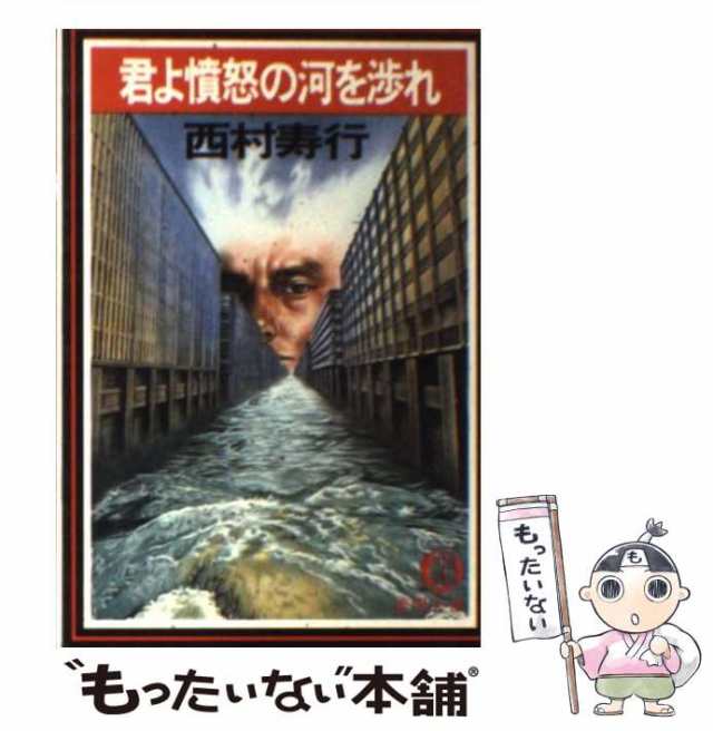 【中古】 君よ憤怒の河を渉れ （徳間文庫） / 西村 寿行 / 徳間書店 [文庫]【メール便送料無料】｜au PAY マーケット