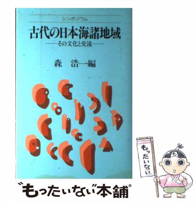 中古】 古代の日本海諸地域 その文化と交流 / 森 浩一 / 小学館