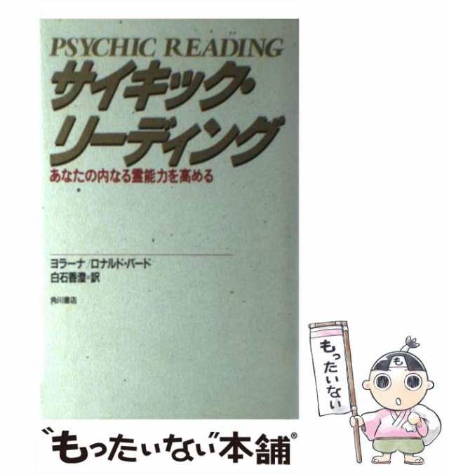 【中古】 サイキック・リーディング あなたの内なる霊能力を高める (Kadokawa books) / Yolana、Bard Ronald / 角川書店 [新書]【メール