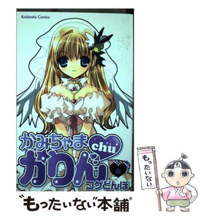 【中古】 かみちゃまかりんchu 6 / コゲ どんぼ / 講談社 [コミック]【メール便送料無料】｜au PAY マーケット