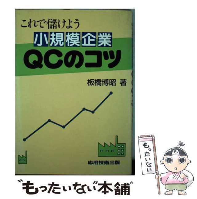 【中古】 これで儲けよう小規模企業QCのコツ / 板橋博昭 / 応用技術出版 [ペーパーバック]【メール便送料無料】の通販は