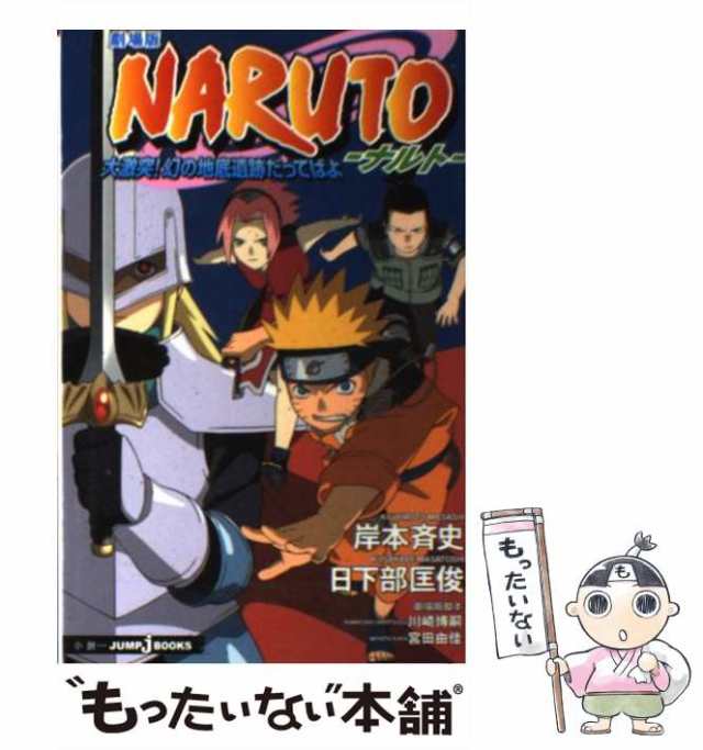 中古】 Naruto 大激突!幻の地底遺跡だってばよ 劇場版 (Jump J books