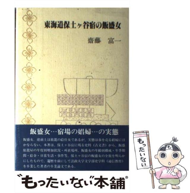 【中古】 東海道保土ケ谷宿の飯盛女 / 斎藤 富一 / 近代文芸社 [単行本]【メール便送料無料】