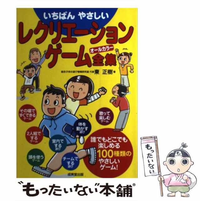 【中古】 いちばんやさしいレクリエーション ゲーム全集 / 東 正樹 / 成美堂出版 [単行本（ソフトカバー）]【メール便送料無料】｜au PAY  マーケット