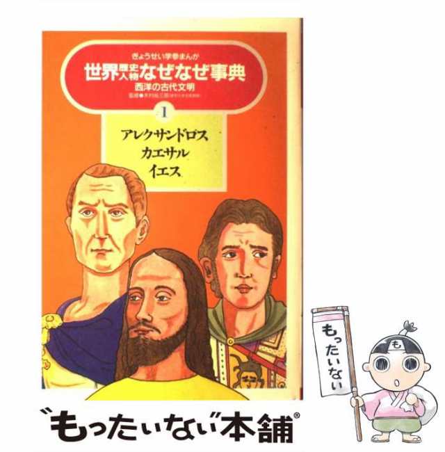 世界歴史人物なぜなぜ事典 ５/ぎょうせい